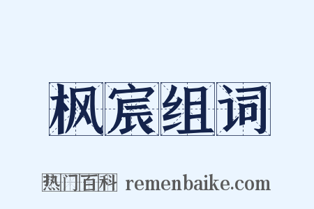 枫宸组词是什么意思的图片